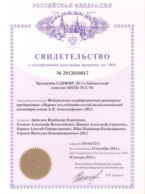 Свидетельство о государственной регистрации программ для ЭВМ САПФИР_95.1