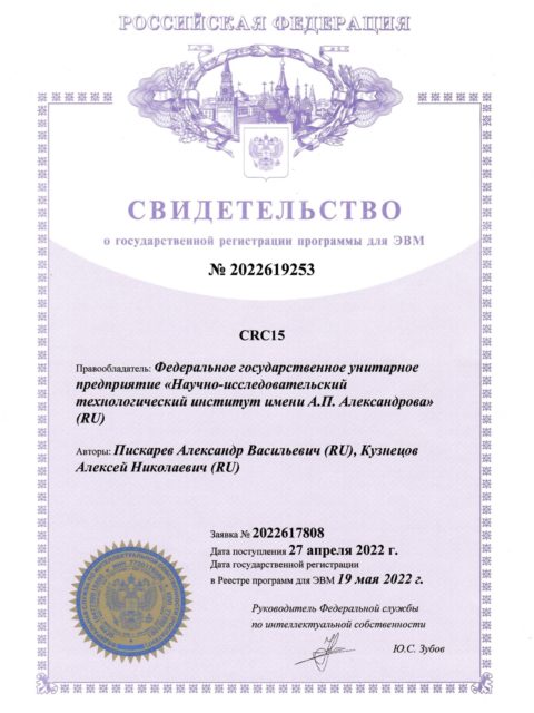 Свидетельство о государственной регистрации программ для ЭВМ CRC15