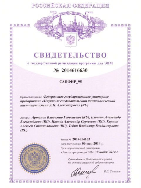 Свидетельство о государственной регистрации программ для ЭВМ САПФИР_95