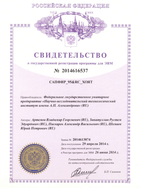 Свидетельство о государственной регистрации программ для ЭВМ САПФИР_95&RC_ХОЯТ
