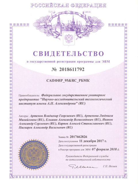 Свидетельство о государственной регистрации программ для ЭВМ САПФИР_95&RC_РБМК