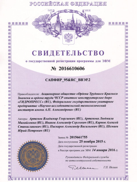 Свидетельство о государственной регистрации программ для ЭВМ САПФИР_95&RC_ВВЭР.2