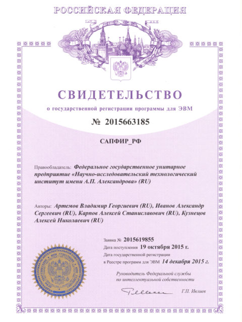 Свидетельство о государственной регистрации программ для ЭВМ САПФИР_РФ
