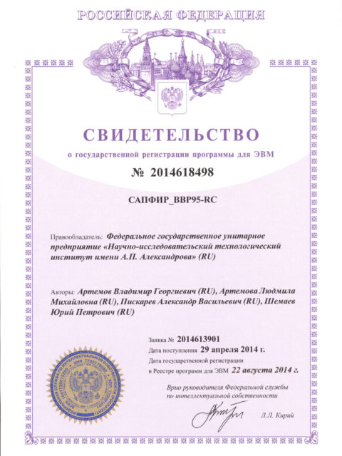 Свидетельство о государственной регистрации программ для ЭВМ САПФИР_ВВР95-RC